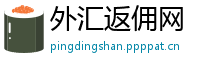 外汇返佣网